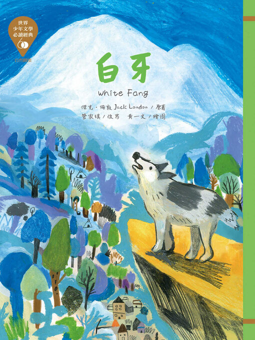 Title details for 世界少年文學必讀經典60─白牙 by 傑克 倫敦 - Available